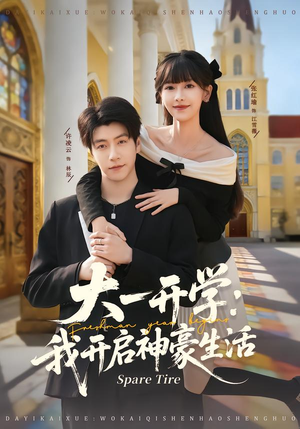 大一开学我开启神豪生活（80集）全剧看到大结局