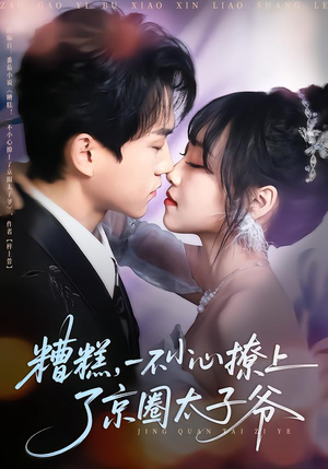 糟糕,一不小心撩上了京圈太子爷(65集) 糟糕,一不小心撩上了京圈太子爷(65集)火热短剧抢先看