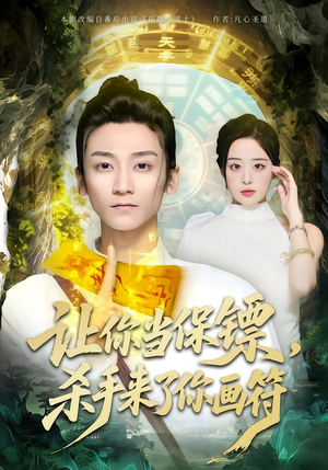 让你当保镖,杀手来了你画符(78集) 让你当保镖,杀手来了你画符(78集)爆火短剧抢先看