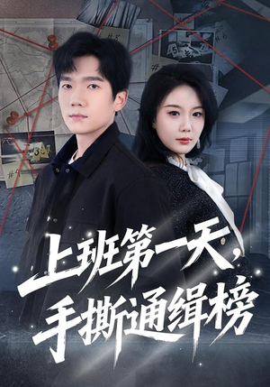 上班第一天，手撕通缉榜（79集）爆火短剧追不停