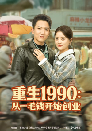 重生1990:从一毛钱开始创业(80集) 重生1990:从一毛钱开始创业(80集)热门短剧推荐。