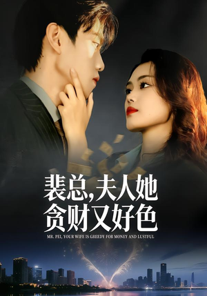 裴总,夫人她贪财又好色(79集) 裴总,夫人她贪财又好色(79集)夸克在线观看