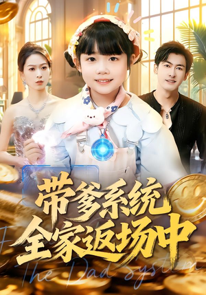 带爹系统全家返场中(90集) 带爹系统全家返场中(90集)短剧小说在线看