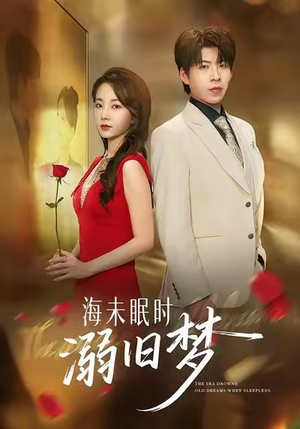海未眠时溺旧梦(80集) 海未眠时溺旧梦(80集)短剧在线观看