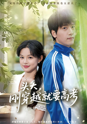 头大,刚穿越就要高考(72集) 头大,刚穿越就要高考(72集)百万短剧抢先看
