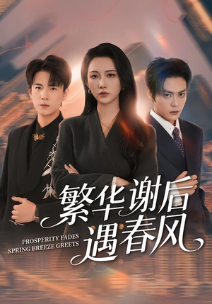 繁华谢后遇春风（57集）最后一集