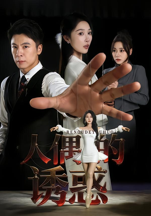 人偶的诱惑(73集) 人偶的诱惑(73集)热门短剧看不停