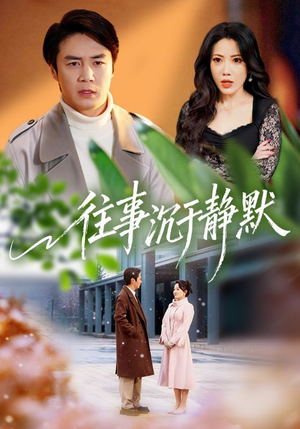 往事沉于静默(70集) 往事沉于静默(70集)分享好看的短剧