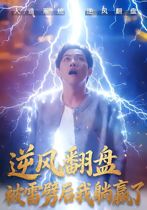 逆风翻盘被雷劈后我躺赢了（47集）好看的短剧来了