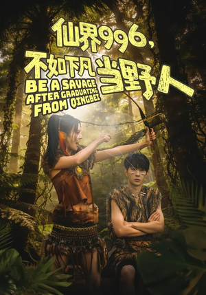 仙界996，不如下凡当野人（80集）迅雷网盘观看
