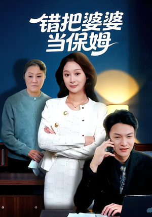 错把婆婆当保姆(50集) 错把婆婆当保姆(50集)短视频追剧推荐