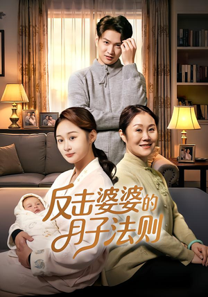 反击婆婆的月子法则（116集）短剧全集大结局