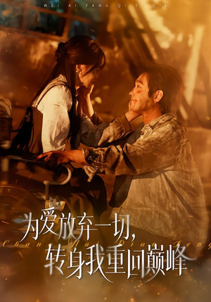 为爱放弃一切，转身我重回巅峰（57集）一个短剧看全集