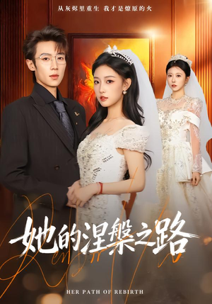 她的涅槃之路(74集) 她的涅槃之路(74集)全集完整版