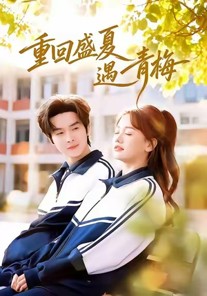 重回盛夏遇青梅（68集）西瓜短剧免费看