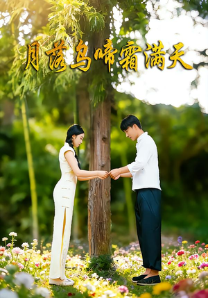 月落乌啼霜满天（40集）甜宠短剧追到爽