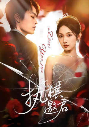 执棋邀君(64集) 执棋邀君(64集)哪个短剧网能看