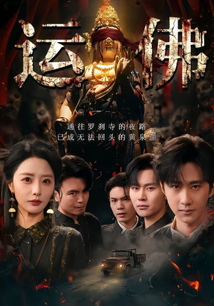 运佛（50集）在线看到大结局