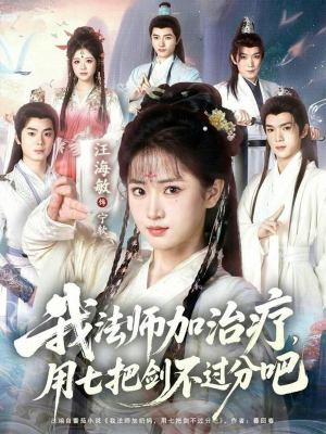 我法师加奶妈,用七把剑不过分吧(70集) 我法师加奶妈,用七把剑不过分吧(70集)最新上映免费看