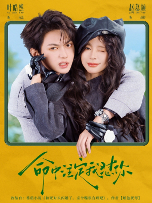 命中注定我怼你(79集) 命中注定我怼你(79集)我全都看完了