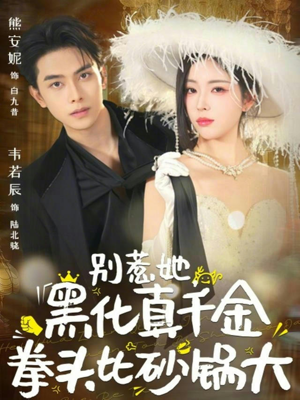 别惹她,黑化真千金拳头比砂锅大(80集) 别惹她,黑化真千金拳头比砂锅大(80集)全剧看到大结局