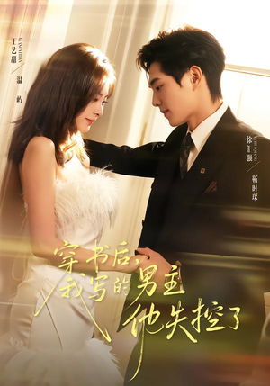 穿书后,我写的男主他失控了(70集) 穿书后,我写的男主他失控了(70集)短剧更新抢先看