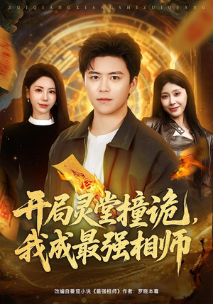 开局灵堂撞诡，我成最强相师（81集）超火热门短剧