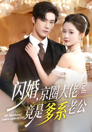 闪婚,京圈大佬竟是爹系老公(80集) 闪婚,京圈大佬竟是爹系老公(80集)全部免费看全集