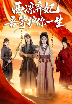 西凉弃妃,吾等护你一生(58集) 西凉弃妃,吾等护你一生(58集)迅雷网盘观看