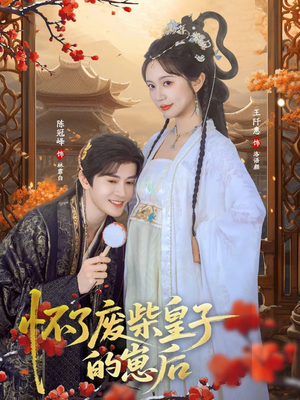 怀了废柴皇子的崽后(63集) 怀了废柴皇子的崽后(63集)精彩短剧后续