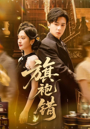 旗袍错(100集) 旗袍错(100集)超好看古装短剧