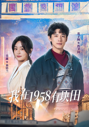 我在1958有块田(84集) 我在1958有块田(84集)在线观看完整版