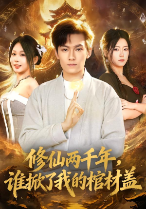 修仙两千年，谁掀了我的棺材盖（86集）短剧上热门