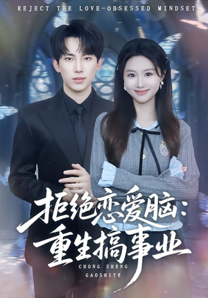拒绝恋爱脑：重生搞事业（81集）解说文案