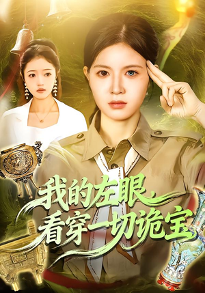 我的左眼，看穿一切诡宝（111集）短剧在线更新