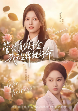 管你真假千金，我天生锦鲤好命（75集）海量短剧免费看