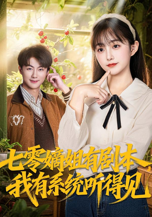 七零嫡姐有剧本,我有系统听得见(60集) 七零嫡姐有剧本,我有系统听得见(60集)口碑爆棚免费看