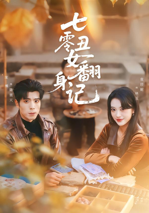 七零丑女翻身记(76集) 七零丑女翻身记(76集)免费短剧完整版