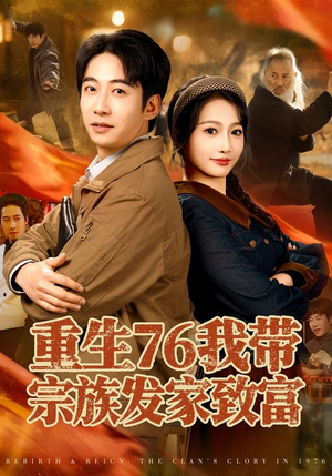 重生76我带宗族发家致富(80集) 重生76我带宗族发家致富(80集)全剧免费观看