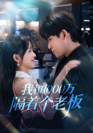 我和1000万隔着个老板（80集）精彩短剧看全集