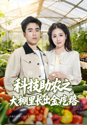 科技助农之大棚里长出金疙瘩（80集）爆火短剧推荐