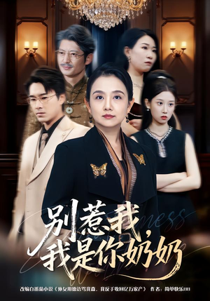 别惹我，我是你奶奶（70集）好看的短剧分享