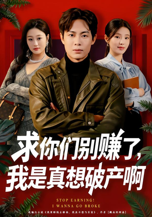求你们别赚了,我是真想破产啊(83集) 求你们别赚了,我是真想破产啊(83集)战神短剧推荐