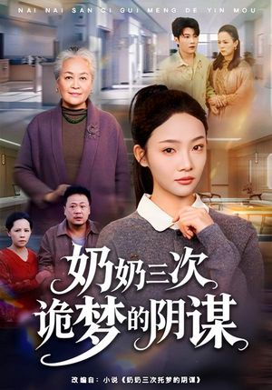 奶奶三次诡梦的阴谋(60集) 奶奶三次诡梦的阴谋(60集)全集免费观看