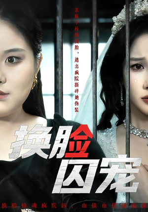 换脸囚宠(64集) 换脸囚宠(64集)大结局一气呵成