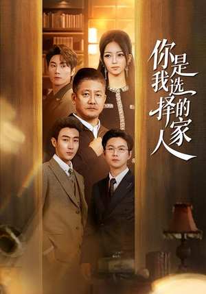 你是我选择的家人（60集）每日短剧分享