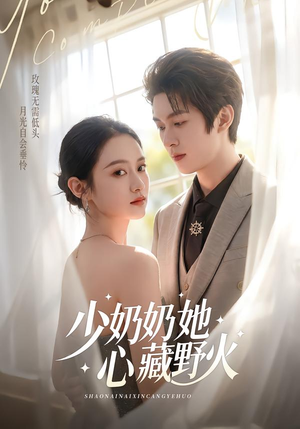少奶奶她心藏野火（80集）爆款热门短剧