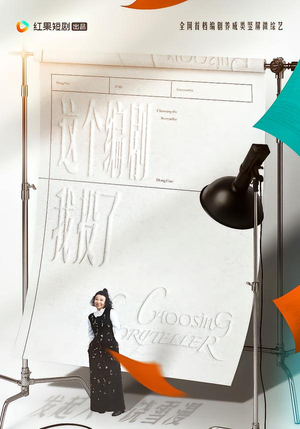 这个编剧我投了！（20集）精彩短剧抢先看