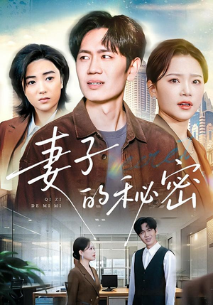 妻子的秘密(30集) 妻子的秘密(30集)短剧在线看
