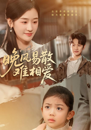 晚风易散难相爱(60集) 晚风易散难相爱(60集)好看到停不下来